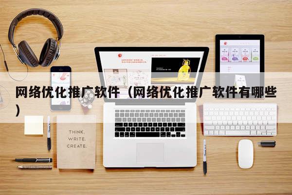 网络优化推广软件（网络优化推广软件有哪些）
