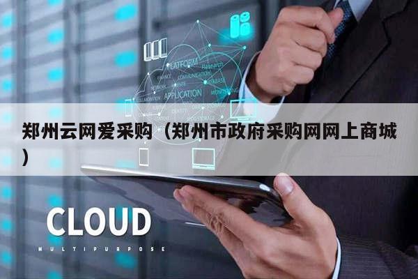 郑州云网爱采购（郑州市政府采购网网上商城）