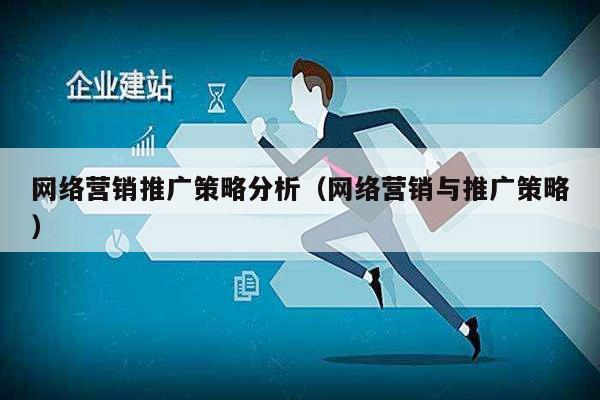 网络营销推广策略分析（网络营销与推广策略）