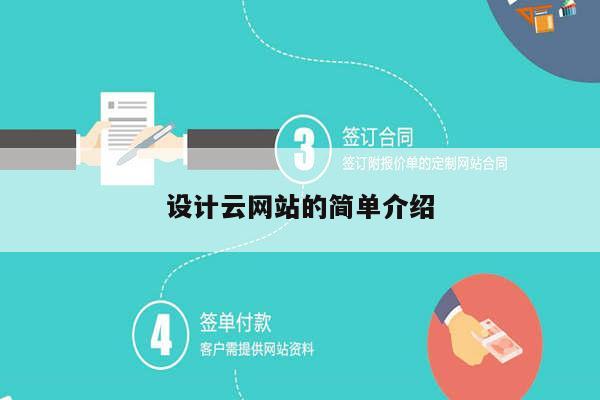 设计云网站的简单介绍