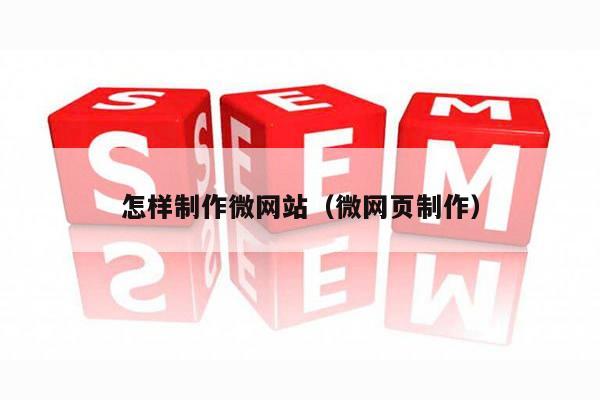 怎样制作微网站（微网页制作）