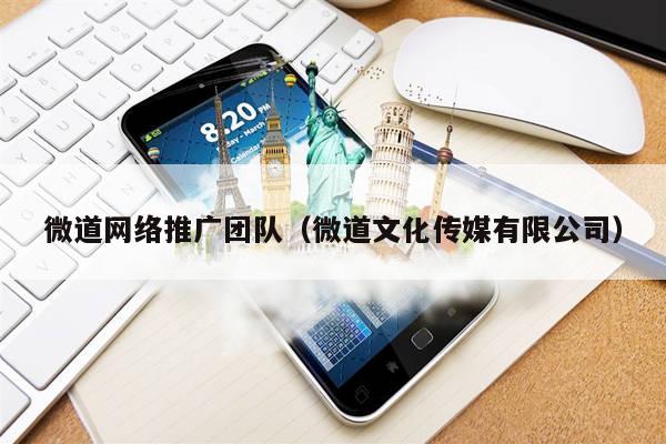 微道网络推广团队（微道文化传媒有限公司）