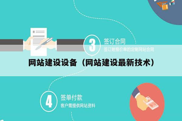 网站建设设备（网站建设最新技术）