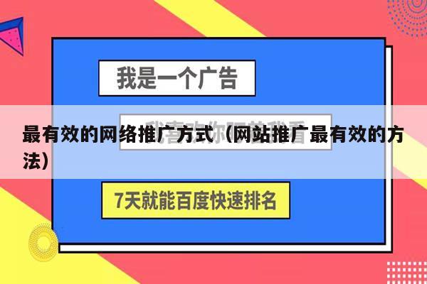 最有效的网络推广方式（网站推广最有效的方法）