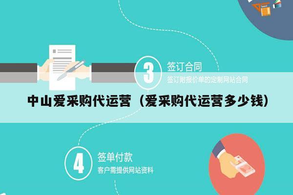 中山爱采购代运营（爱采购代运营多少钱）