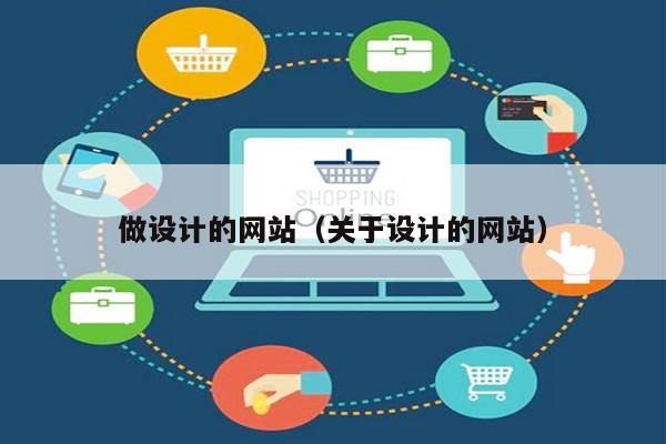做设计的网站（关于设计的网站）