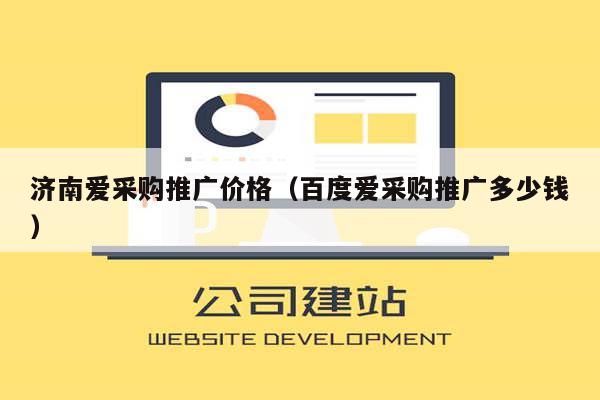 济南爱采购推广价格（百度爱采购推广多少钱）