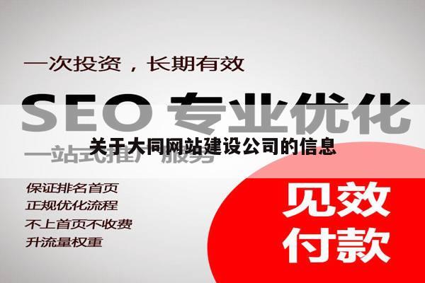 关于大同网站建设公司的信息