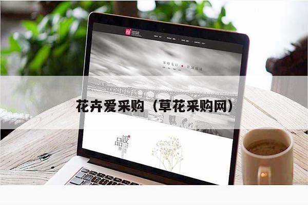 花卉爱采购（草花采购网）