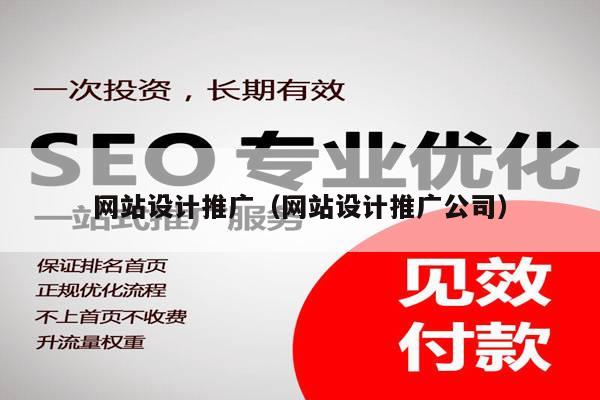 网站设计推广（网站设计推广公司）